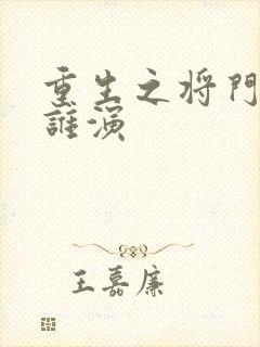 重生之将门毒后谁演