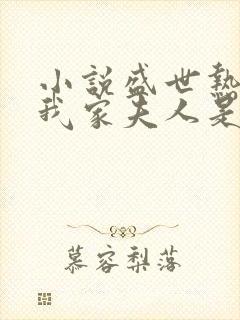 小说盛世热恋:我家夫人是大佬