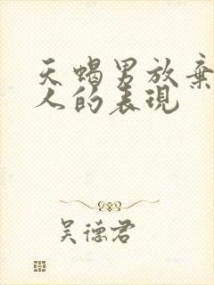 天蝎男放弃一个人的表现