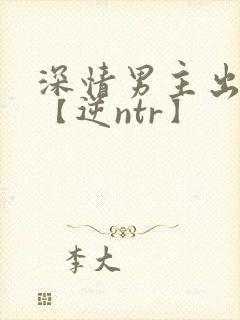 深情男主出轨了【逆ntr】