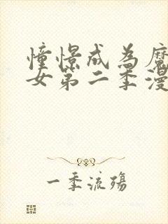 憧憬成为魔法少女第二季漫画免费观看