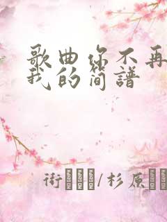 歌曲你不再属于我的简谱