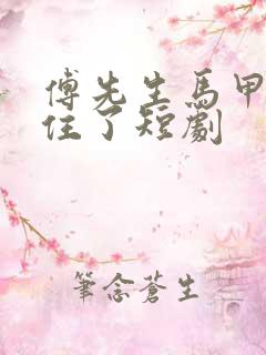 傅先生马甲藏不住了短剧