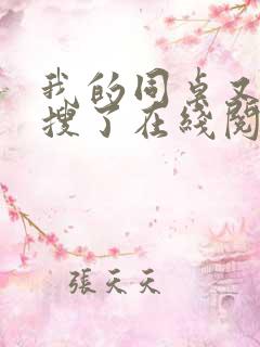 我的同桌又上热搜了在线阅读