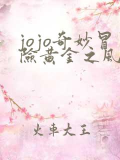 jojo奇妙冒险黄金之风免费版