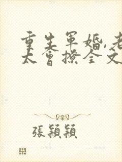 重生军婚,老公太会撩全文免费阅读