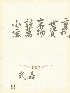 小说末世重生囤亿万物资我成了丧尸在线观看