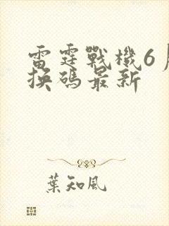 雷霆战机6月兑换码最新