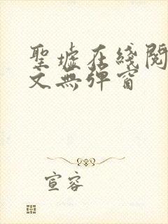 圣墟在线阅读全文无弹窗