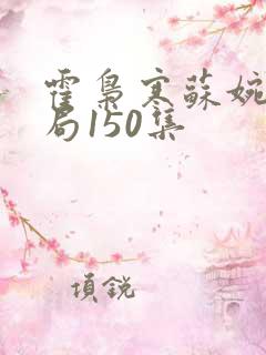 霍枭寒苏婉大结局150集