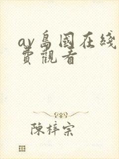 av岛国在线免费观看