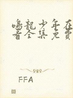 鸣龙少年在线观看全集免费播放高清