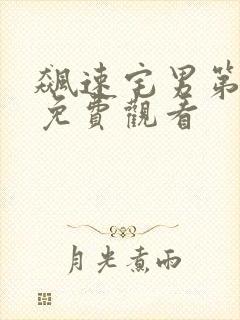 飙速宅男第2季免费观看