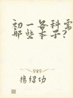 初一各科需要买哪些本子?