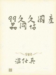 99久久国产精品网站
