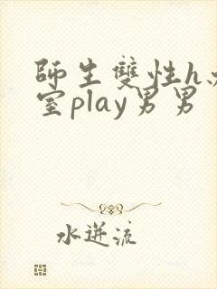 师生双性h办公室play男男