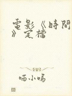 电影《时间之子》定档