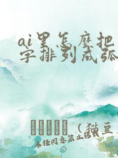 ai里怎么把文字排列成弧形