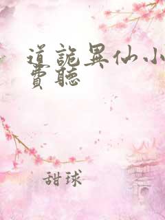 道诡异仙小说免费听