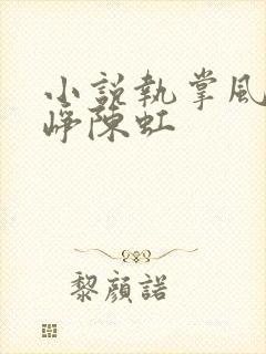 小说执掌风云萧峥陈虹