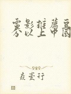 电影推荐豆瓣9分以上中国电影