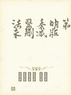 法医秦明第一季未删减版