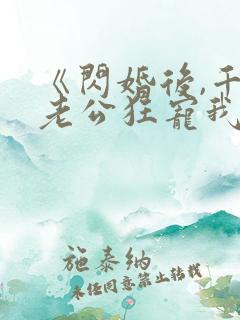 《闪婚后,千亿老公狂宠我》