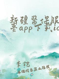 新疆医保服务平台app下载ios