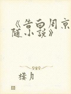 《告白周京泽许随小说》