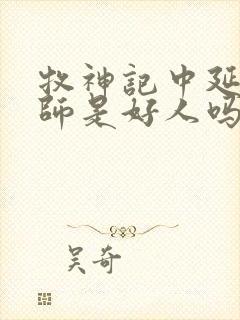 牧神记中延康国师是好人吗