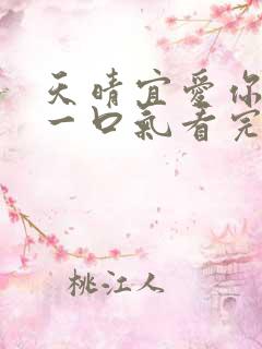 天晴宜爱你短剧一口气看完