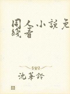 同人小说免费在线看