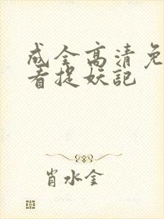 成全高清免费观看捉妖记