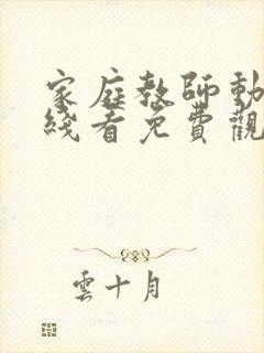 家庭教师动漫在线看免费观看