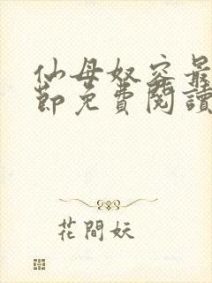 仙母奴容最新章节免费阅读