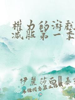 权力的游戏未删减版第一季第三集多了什么