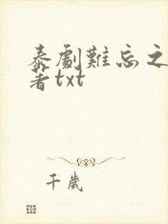 泰剧难忘之夜原著txt