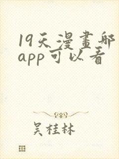 19天漫画哪个app可以看