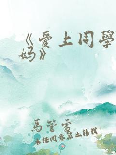 《爱上同学的妈妈》