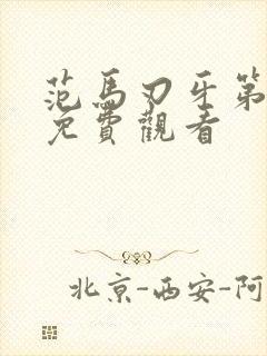 范马刃牙第二季免费观看