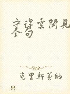 守得云开见月明全句