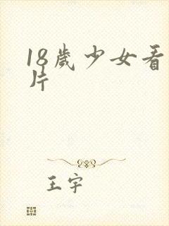 18岁少女看毛片