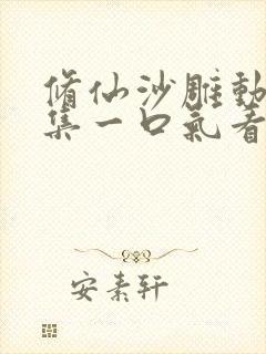 修仙沙雕动画合集一口气看完