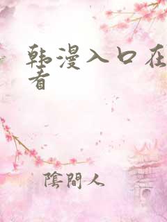 韩漫入口在线观看