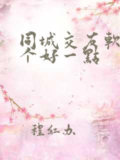 同城交友软件哪个好一点