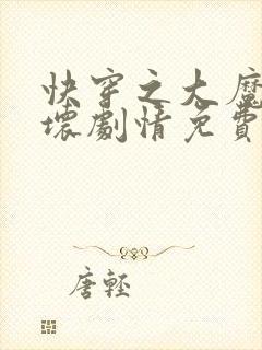 快穿之大魔王崩坏剧情免费阅读