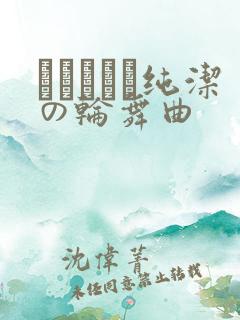 オトメドリ纯洁の轮舞曲