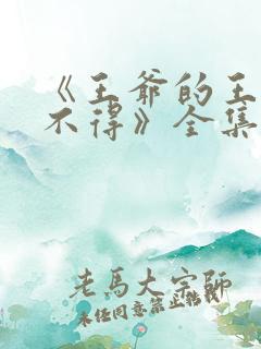 《王爷的王妃惹不得》全集免费阅读