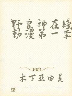 野良神在线观看动漫第一季