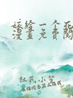 嫁给一个死太监漫画免费阅读漫画